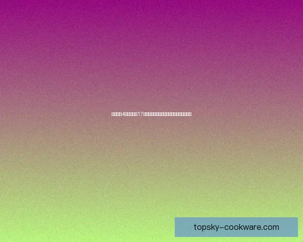 保卫萝卜4绿野奇缘第17关攻略与通关技巧解析，助你轻松突破挑战